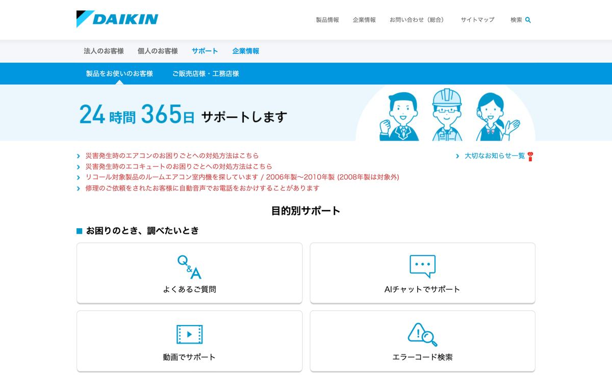 ダイキンコンタクトセンターの公式サイト