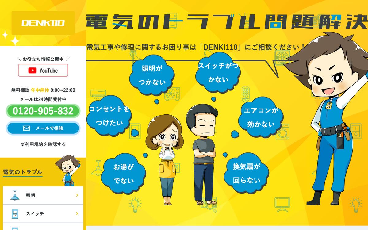 DENKI110の公式サイト
