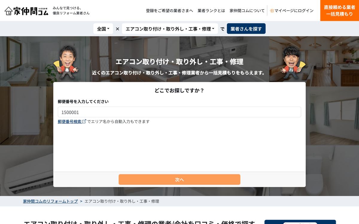 家仲間コムの公式サイト