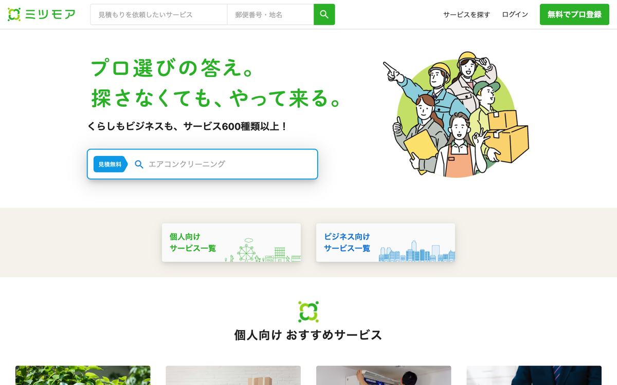ミツモアの公式サイト