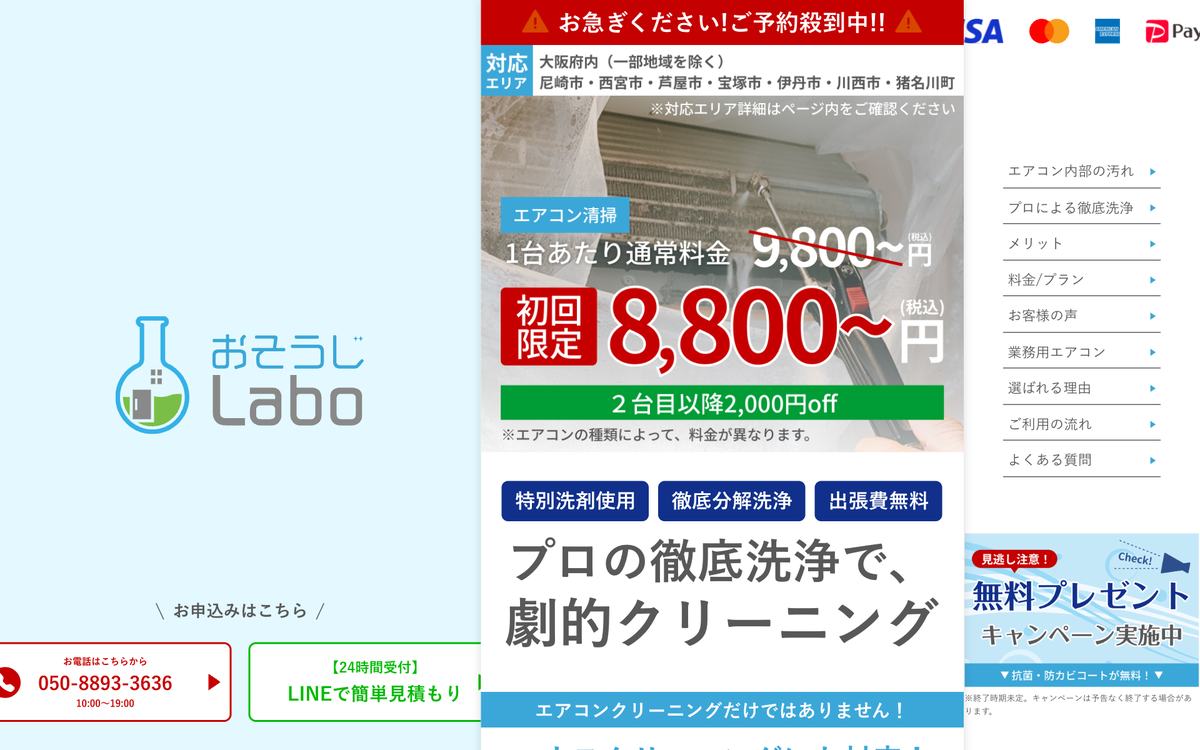 おそうじLaboの公式サイト
