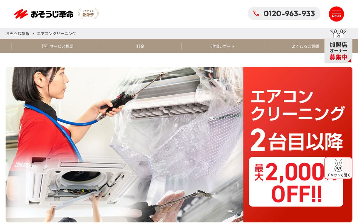 おそうじ革命の公式サイト