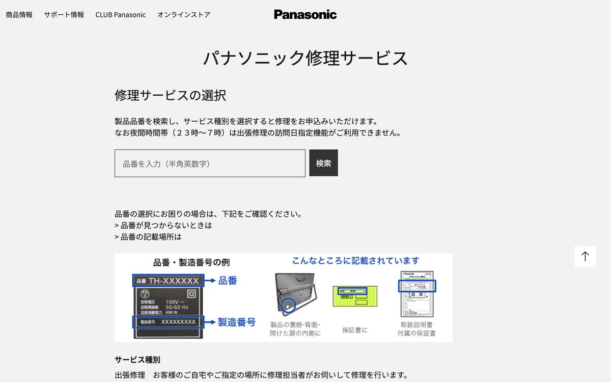 パナソニック修理ご相談窓口の公式サイト