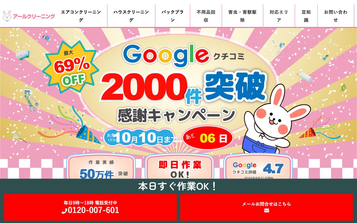 アールクリーニングの公式サイト