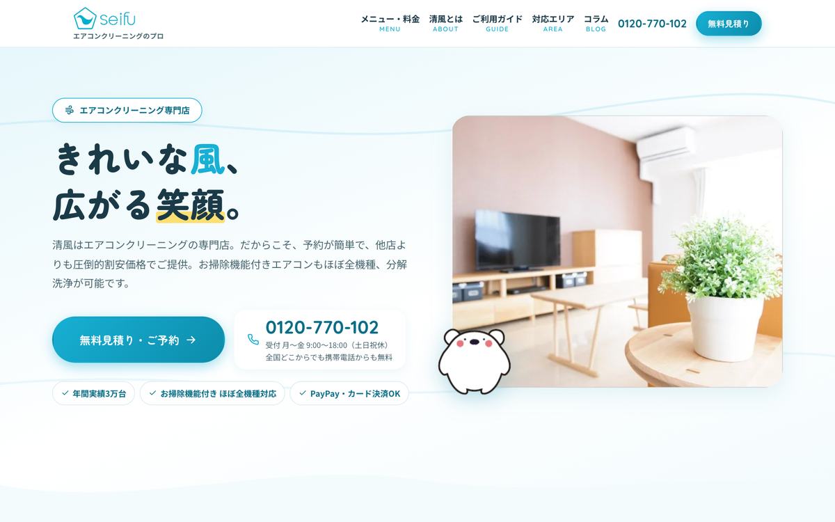 エアコンクリーニング清風の公式サイト