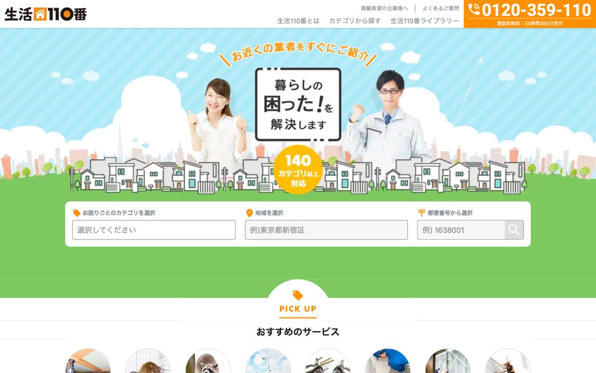 生活110番の公式サイト