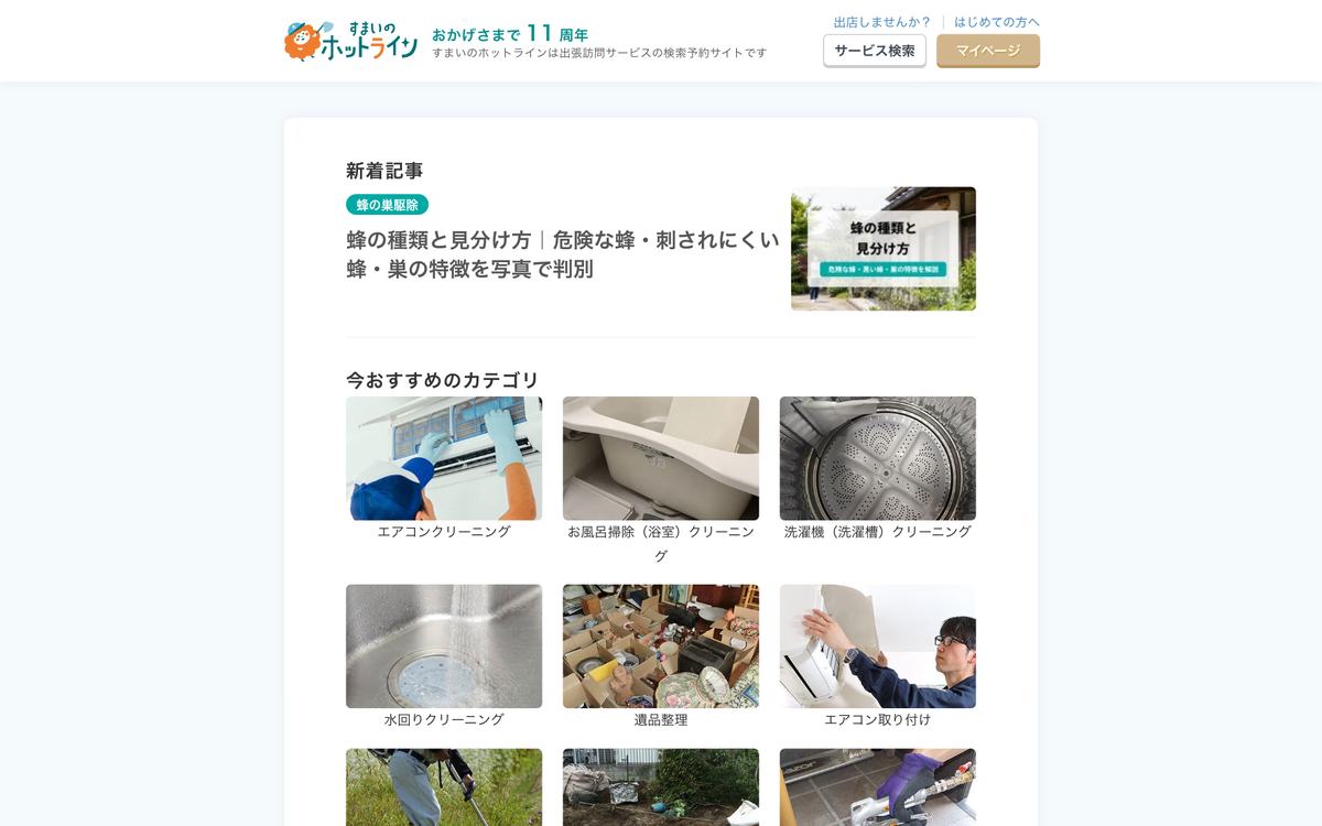 すまいのホットラインの公式サイト